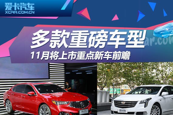 多款重磅车型 11月将上市重点新车前瞻