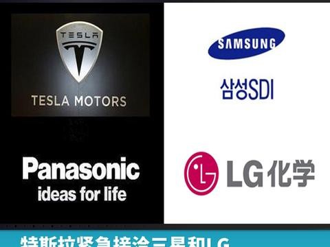 特斯拉紧急接洽三星LG，因电池“缺货”四处求援？