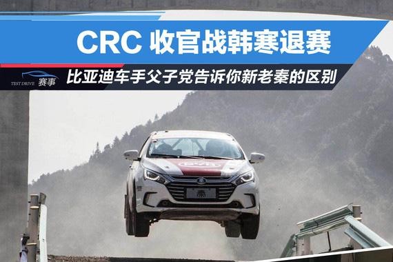 CRC收官战韩寒退赛 比亚迪车手父子党诉新老秦区别