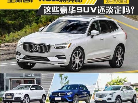 新XC60将亮相 这些豪华SUV们还淡定吗？