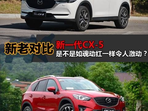 新一代马自达CX-5是不是如“魂动红”一样令人激动？