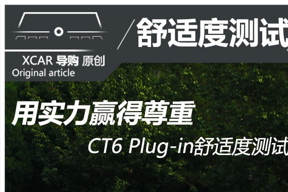 用实力赢得尊重 CT6 Plug-in舒适度测试