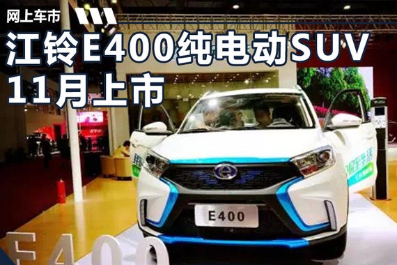 江铃E400纯电SUV酷似欧蓝德 预售9.98万元起