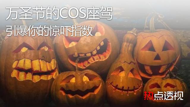 万圣节的COS座驾 引爆你的惊吓指数