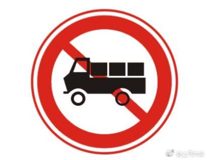 禁止载货汽车驶入标志,表示禁止载货汽车驶入,此标志设在禁止载货汽车