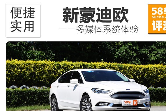 长安福特新蒙迪欧多媒体体验 便捷且实用