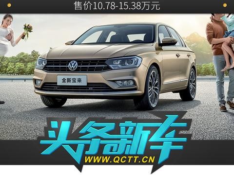 2018款宝来正式上市 售价10.78-15.38万元
