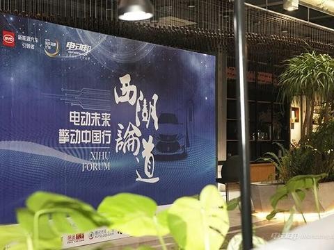 电动未来—擎动中国行惠临杭州 西湖论道互动沙龙圆满收官