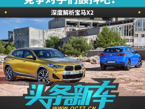 头条·新车｜竞争对手们颤抖吧！深度解析宝马X2
