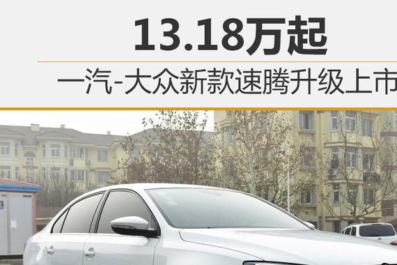 一汽-大众新款速腾升级上市 13.18万起