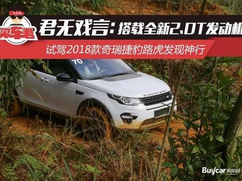 搭载全新2.0T发动机 试驾2018款奇瑞捷豹路虎发现神行