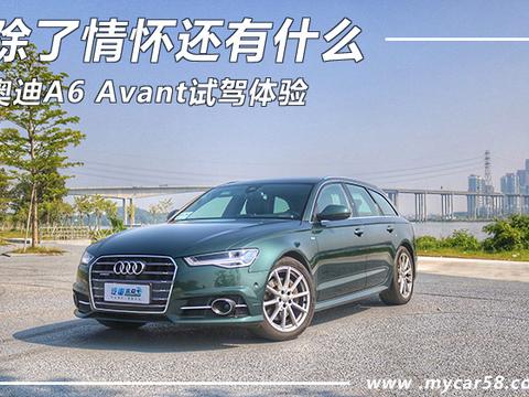 旅行车只剩情怀？ 奥迪A6 Avant试驾体验