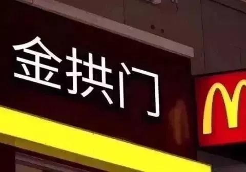 你知道“金拱门”和“牛牌”汽车背后的故事吗？