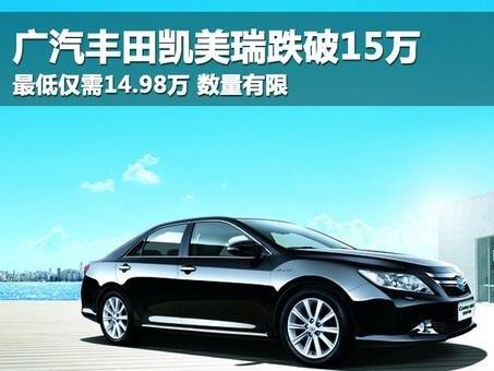 从历代车型降价，看新凯美瑞价值回归，15万入手最理想？