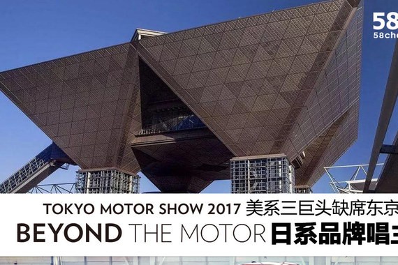 美系三巨头缺席东京车展 日系品牌唱主角