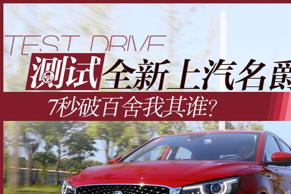 7秒破百舍我其谁？ 测试全新上汽名爵6