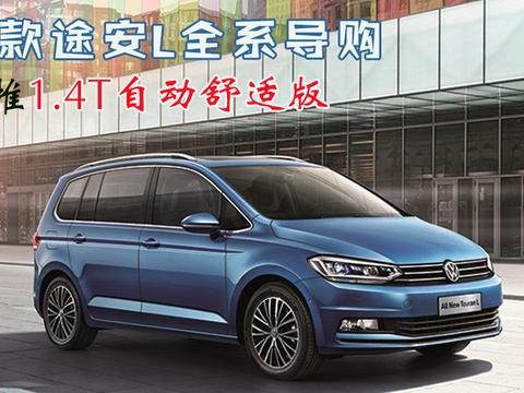 2018款途安L，售价区间14.58-23.08万元!