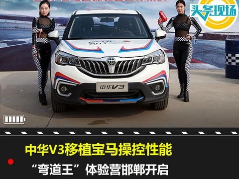中华V3移植宝马操控性能，“弯道王”体验营邯郸开启
