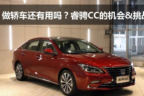 做轿车还有用吗？睿骋CC的机会和挑战