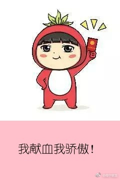献血者专属表情包来啦!