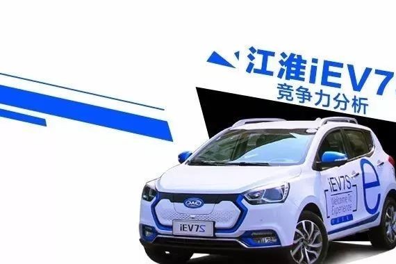 要做来自未来的战士 江淮iEV7S竞争力分析