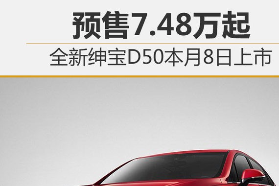 全新绅宝D50本月8日上市 预售7.48万起