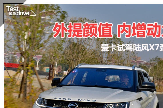 外提颜值 内增动力 爱卡试驾陆风X7劲越