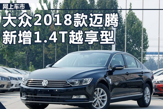 大众迈腾1.4T越享型上市 增大天窗/涨8000元