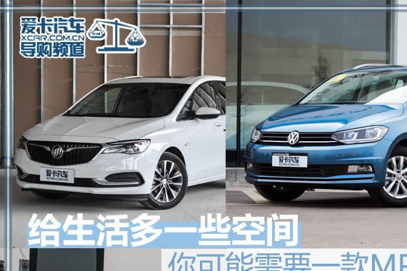 给生活多一些空间 你可能需要一款MPV