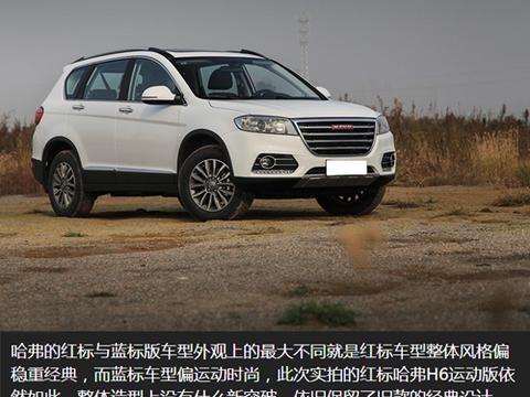 哈弗H6 自主核心技术 越野一族的首选