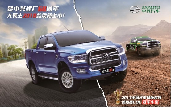 2018款中兴大领主焕新上市 动力安全双升级