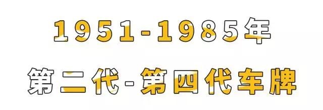 在中国,汽车上路必须要的这块铁片,原来有这么多可吹NB的故事