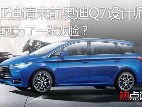 比亚迪请来前奥迪Q7设计师，难道就为了一张龙脸？