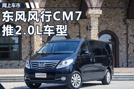 风行CM7将增搭2.0L发动机 油耗/售价大幅降低