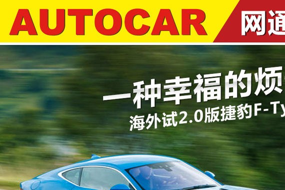 一种幸福的烦恼 海外试2.0版捷豹F-Type