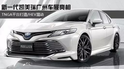 新一代凯美瑞广州车展亮相 搭配混动系统