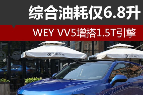 WEY VV5增搭1.5T引擎 综合油耗仅6.8升