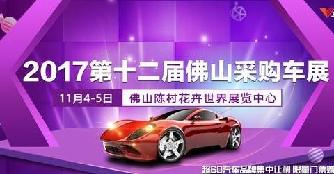 佛山车展2017年11月时间表最新更新
