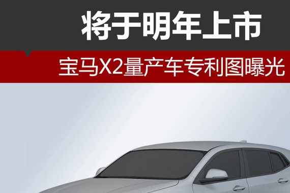 宝马X2量产车专利图曝光 将于明年上市