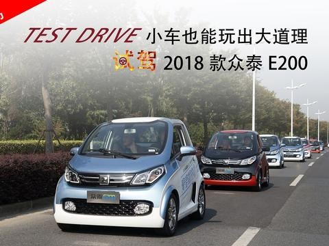 试驾|小车也能玩出大道理，抢先试驾2018款众泰E200
