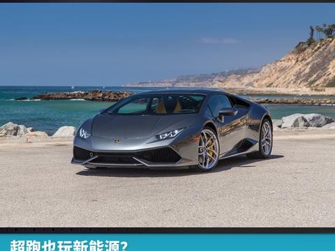 超跑也玩新能源？ 兰博基尼Huracan继任者将搭插电式混动