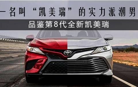 第八代凯美瑞如何独辟蹊径 变身“花样潮男”？