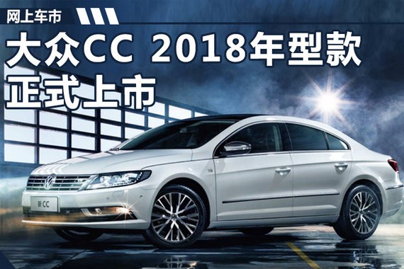 2018款大众CC上市 配置大增/售价25.28万起