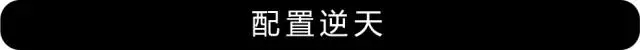 10.58万起的大“A6”,5米多长、配电吸门,朋友都以为要40万!