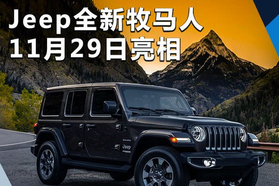 Jeep全新牧马人官图提前看 11月29正式亮相