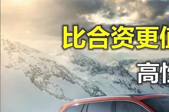 比合资更值，5款高性价比进口车型推荐