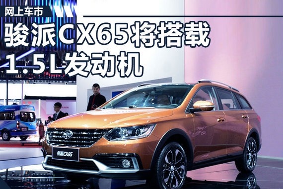 骏派CX65搭1.5L发动机 动力/油耗比蔚领更好