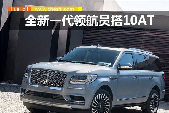 林肯新一代领航员6速换10速 油耗仅降低1.1L