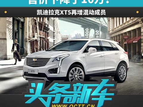 售价下降了10万！凯迪拉克XT5再增混动成员