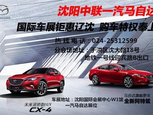 车展倒计时1天 沈阳中联送您十重豪礼